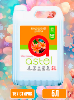 Кондиционер для белья "Astel" магия тропиков, 5л пэт канистра 1/4 АКЦИЯ!!!