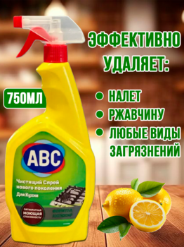 Чистящий спрей для кухни АВС Лимон 750мл 1/20 АКЦИЯ!!!