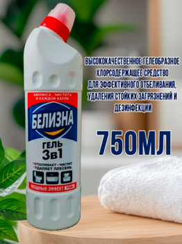 Средство универсальное "Белизна гель 3в1" 750 мл 1/10 АКЦИЯ!!!