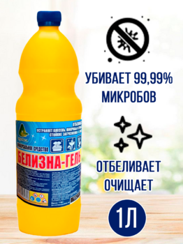 Средство отбеливающее "Белизна гель" 1л г. Волгоград 1/12 АКЦИЯ!!!