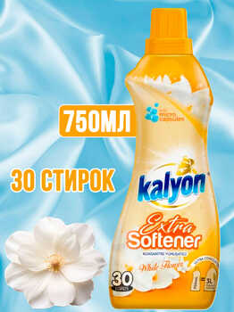 KALYON концентрированный кондиционер для белья белый цветок 750 мл 1/12 АКЦИЯ!!!
