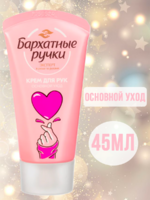 Крем для рук Бархатные ручки 45мл Основной уход АКЦИЯ!!!