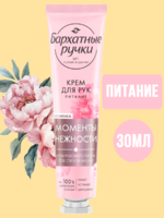 Крем для рук Бархатные ручки 30мл Питание АКЦИЯ!!!