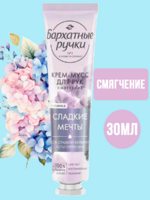 Крем для рук Бархатные ручки 30мл Смягчение АКЦИЯ!!!
