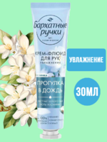 Крем для рук Бархатные ручки 30мл Увлажнение АКЦИЯ!!!