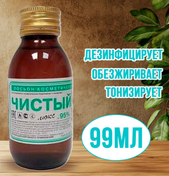 Лосьон очищающий 99 мл СТЕКЛО 1/40