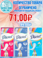 Прокладки на каждый день DISCREET