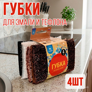 Губка для эмали и тефлона (4 ед. в упак.) 1/240 АКЦИЯ!!!