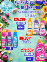 KALYON кондиционеры для белья