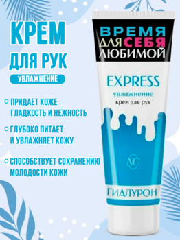Крем для рук Express увлажнение 75мл 1/32