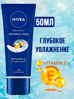 Крем для рук NIVEA Экспресс-уход Витамин Е для сухой кожи 50мл АКЦИЯ!!!
