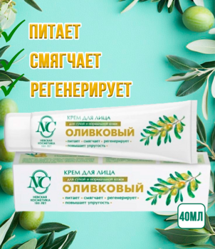 Крем для лица Невская косметика Оливковый 40мл 1/36