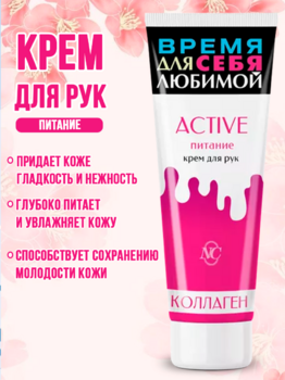 Крем для рук Active питание 75мл 1/32