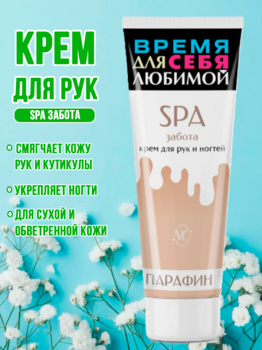 Крем для рук и ногтей SPA забота 75мл 1/32