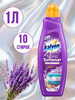 KALYON кондиционер для белья лаванда 1000мл 1/12 АКЦИЯ!!!