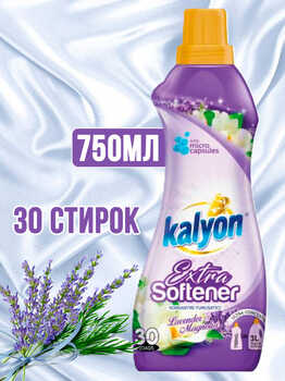 KALYON концентрированный кондиционер для белья лаванда и магнолия 750 мл 1/12 АКЦИЯ!!!