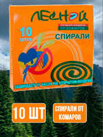 Спирали от комаров "Лесной" 10 шт 1/60
