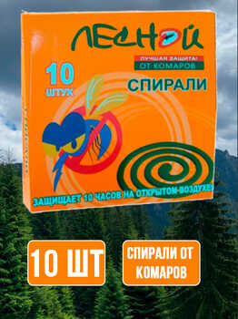 Спирали от комаров "Лесной" 10 шт 1/60