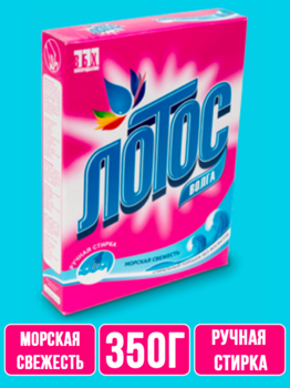Стиральный порошок Лотос-Волга Морская свежесть ручная стирка 350 г 1/24