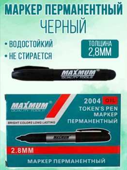 Перманентный черный маркер 1/10