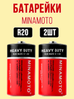 Батарейки "Минамото" бочки R20 2шт 1/24