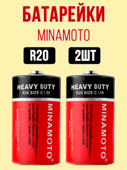 Батарейки "Минамото" бочки R20 2шт 1/24