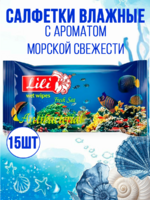 Салфетки влажные ТМ Lili с ароматом морской свежести 15 шт 1/68