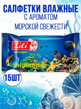 Салфетки влажные ТМ Lili с ароматом морской свежести 15 шт 1/68