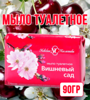 Мыло туалетное Вишневый сад 90гр 1/72