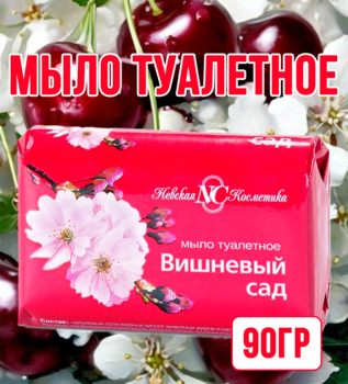 Мыло туалетное Вишневый сад 90гр 1/72