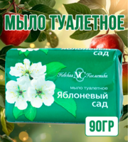 Мыло туалетное Яблоневый сад 90гр 1/72