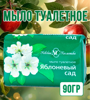 Мыло туалетное Яблоневый сад 90гр 1/72