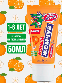 Зубная паста Новый Жемчуг детская Апельсин 50мл 1/32