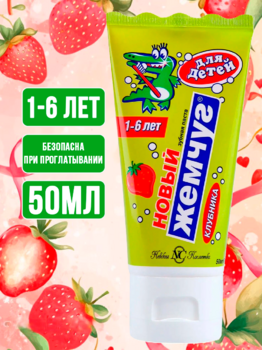 Зубная паста Новый Жемчуг детская Клубника 50мл 1/32