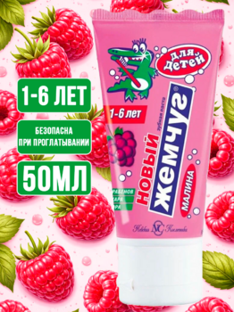 Зубная паста Новый Жемчуг детская Малина 50мл 1/32
