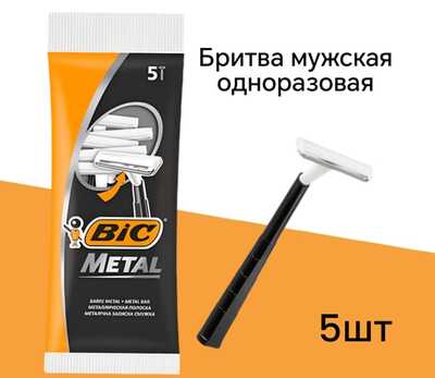 Bic METAL одноразовый станок для бритья 5 шт 1/30 АКЦИЯ!!!