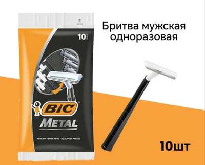 Bic METAL одноразовый станок для бритья 10 шт 1/20 АКЦИЯ!!!