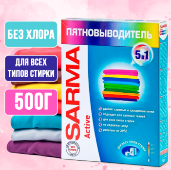 Сарма Актив средство пятновыводное 500г 1/22