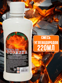 Жидкость для розжига "Чистая Энергия" 0,22л 1/50 