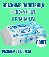 Влажные полотенца очищающие универсальные, 60шт с клапаном 170 х 250 1/15