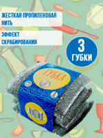 Губка для посуды "Аквамаг" серебро 3шт 1/24