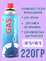 Газ всесезонный Следопыт 220гр 1/28