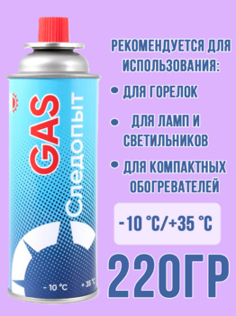 Газ всесезонный Следопыт 220гр 1/28