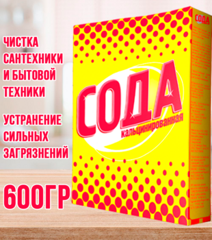 Сода кальцинированная 600 гр (картон) 1/22