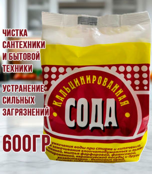 Сода кальцинированная 600гр (мешок) 1/30