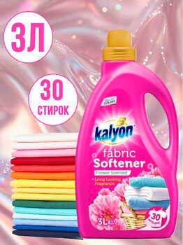 KALYON кондиционер для белья свежие цветы 3000мл 1/4 АКЦИЯ!!!