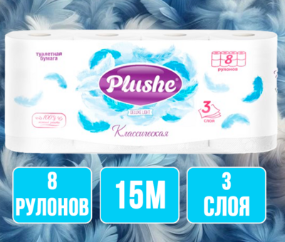 Туалетная бумага Plushe Deluxe Light Классическая 8 рулонов 15м 3 слоя 1/8