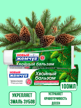 Зубная паста Новый Жемчуг Хвойный бальзам 100 мл 1/40
